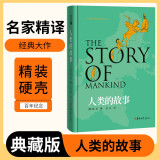 [读经典] 人类的故事 读经典精装版名家精译无删减全译本足本定本世界经典名著名家名译外国文学作品推荐阅读书目