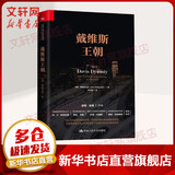 戴维斯王朝中国人民大学出版社约翰·罗斯柴尔德(John Rothchild) 著 杨天南 译 精装 书籍