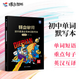 蝶变 初中英语单词书默写本人教版 蝶变单词中考英语必背单词默写初一二三中学生词汇练习本单词短语默写 【人教版】初中英语默写本