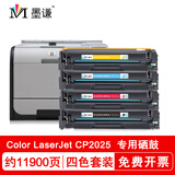 墨谦适用HP惠普Color LaserJet CP2025硒鼓激光打印机墨盒粉盒易加粉碳粉 【11900页】惠普CP2025四色硒鼓套装