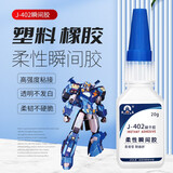 巨乐柔性强力快干胶水胶软塑料PVC橡胶数据线耳机线专用胶粘金属木材ABS玩具不发白工业家用502瞬间 J-402/ 20G/支 1支装 关注送点胶针头