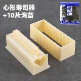 惬艺做寿司模具全套工具套装家用懒人磨具材料紫菜包饭团压卷神器套餐 心形寿司器+10张海苔