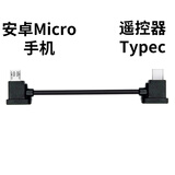 宝达莱dji大疆遥控器连接线御mavic3无人机数据线 Air 2/2S配件mini 2 3通用转接线安卓短线 遥控器type-c转手机Micro接口30厘米