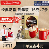 雀巢（Nestle）速溶咖啡粉1+2奶香三合一南京十元咖啡冲调饮品7条黄凯胡明昊推荐