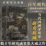 万有引力书系 百年腐朽：一部西班牙政治史