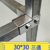 翰鸥斐方管连接件30*30不锈钢镀锌方管连接件配件免焊接固定卡扣接头 三通【_3030方管_】