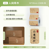 精臣B1/B21/B203/B3S/B31标签纸防水不干胶彩色条码打印贴纸蛋糕烘焙食品茶叶商品价格可爱彩色热敏分 (455)50*30-230张 人间草木(覆哑油)