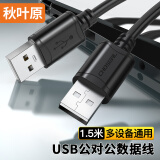 秋叶原 高速USB2.0数据连接线 公对公双头 移动硬盘盒传输连接线 笔记本散热器机顶盒 1.5米 QS5306AT1D5