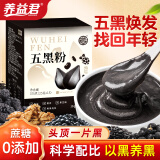 养益君 五黑粉375g 黑芝麻黑枸杞黑桑葚黑米黑豆粉糊 搭养发生发食疗