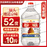 京廷正宗北京二锅头白酒桶装10斤纯粮清香型42/52/60度高度品质泡药酒 52度 5L 1桶 -陈酿8年【泡酒专用】
