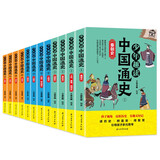 少年趣读中国通史（全12册）上古夏商西周+春秋+战国+秦+汉+三国+两晋南北朝+隋唐+宋+元+明+清