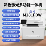 惠普HPm479fdw/m281fdw/m283fdw/A4彩色激光多功能一体自动双面打印机 m281fdw无线自动双面打印21页 官方标配（含原装硒鼓1套）