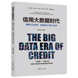 信用大数据时代 : 赋能社会治理、金融科技与数字经济