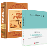 【包邮】中国古诗词大全集/人一生要读的经典+人一生要读的古典诗词 /中国古典诗词名篇文化鉴赏 全两册 定价153