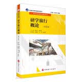 研学旅行概论（第2版）