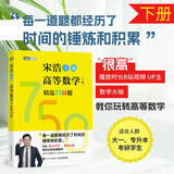 【官方店+可选】高等数学同济第八版 高数教材练习题习题册同步辅导 线性代数同济七版 概率论浙大五版 高等数学下册 宋浩精选750题习题册习题集