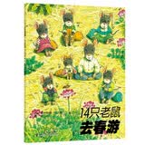 14只老鼠去春游