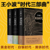 【当当 正版包邮】王小波作品全集 王小波时代三部曲无删减 黄金时代+白银时代+黑铁时代 王小波时代三部曲 黄金时代+白银时代+黑铁时代
