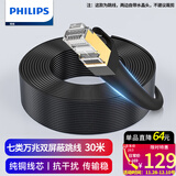 飞利浦七类万兆双屏蔽网线带水晶头跳线 【0.58±0.02mm】CAT7类纯铜工程家装网络宽带线 30米