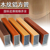 中斯特铝木纹铝方管现货铝合金型材隔断格栅烤漆铝方通吊顶天花门头定制 下单专用（规格发给客服报价）