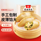 西贝莜面村 莜面蒸饺320g 6个装 手工包制 早餐面点 速食饺子 速食面点