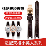 图登（TUDENG）适用1853天梭嘉丽小美人表带 女真皮表带T126010 T126207A表带手表带清新优雅高端表带 深棕色-玫瑰金蝴蝶扣 12mm（石英款）
