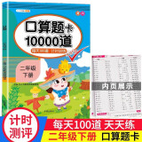 口算题卡二年级下册数学口算大通关天天练全国通用版10000道口算题每天100道计时测评口算本