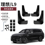 达珀德理想L9L8L7L6专用挡泥板原车色防溅免打孔改装配件理想烤漆挡泥皮 24-25款理想L9烤漆挡泥板【原车黑】