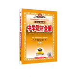 中学教材全解 八年级历史下 RJ版 人教版 2019春