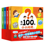 我的100个小小问题全4册点读版 2-3岁3-6岁幼儿百科十万个为什么幼儿启蒙儿童百科趣味科普读物图书童书儿童书籍暑期阅读 支持豚小蒙小鸡球球点读笔