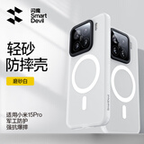 闪魔【现货速发】适用于小米15手机壳 MI15Pro磁吸磨砂壳Ultra防指纹保护壳超薄男女轻砂壳 小米15Pro【半透白】Magsafe顶配磁吸款