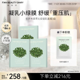 FAN BEAUTY DIARY范冰冰同款密罗木青萃沁安凝乳面膜35ml*15片【3盒装】舒缓润泽