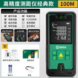 世达（SATA）激光测距仪手持红外线测量尺测量仪器高精度电子尺量房仪