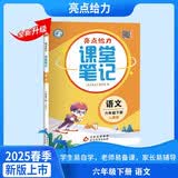 2025春新版 亮点给力课堂笔记六年级下册语文人教部编全国通用版 小学6下语文课本同步学霸随堂教 开学季