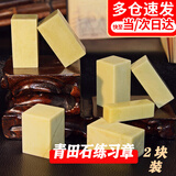 歌珊篆刻石料青田石印章送人练习料组合方章练习章初学者篆刻石料两块装