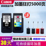 原装佳能840墨盒841MG3680 3580 3180TS5180 MX378 398打印机连供 840/841连供墨盒+墨水【可加墨】