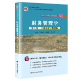 财务管理学（第9版·立体化数字教材版）（中国人民大学会计系列教材；国家级教学成果奖；“十二五”普