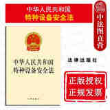 正版 中华人民共和国特种设备安全法 法律出版社 法律法规条文单行本 生产经营使用检验检测监督管理事故应急救援调查处理