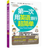第一次用英语旅行超简单