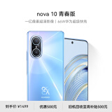 HUAWEI nova 10 青春版  一亿像素超清影像 66W华为超级快充 6.78 英寸臻彩直屏 256GB冰晶蓝 华为手机