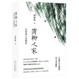 蒲柳人家：刘绍棠小说精选