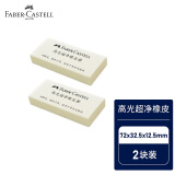 辉柏嘉（Faber-castell）橡皮檫 美术用品 高光超净橡皮擦2块装