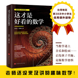 官方现货 这才是好读的数学史原版第二版 美国数学学会数学史教材 贝肯巴赫图书奖获奖书几何原本数学分析数学之美有趣的数学故事 这才是好看的数学