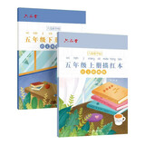六品堂五年级小学生练字帖铅笔字帖楷书描红本写字同步上册下册儿童人教版全套生字硬笔课本同步语文