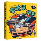 李老鼠说车