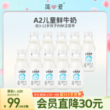 简爱a2鲜牛奶 儿童牛奶 父爱牧场鲜牛奶250ml/瓶 早餐牛奶3-12岁