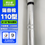 莱仕德（LAISHIDE） 下水管道隔音棉隔音材料排水管消音下水道吸音棉自粘阻尼片隔音 【110型号】 2cm厚 （1件是1米)