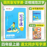 田英章写字课小学生初中生同步字帖一二三四五六年级下七八年级下册上册语文字帖人教版部编12345678下同步练字帖初一初二写字课课练正楷书硬笔书法2025春 四上 语文