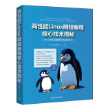 高性能Linux网络编程核心技术揭秘