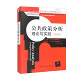 公共政策分析：理论与实践（第四版）/公共行政与公共管理经典译丛·经典教材系列